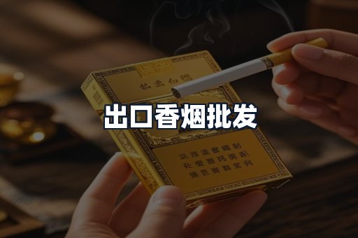 出口香烟批发